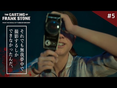 【製品版】カメラを止めるな！DbDの世界が舞台のホラーアドベンチャーゲームが怖い！【The Casting of Frank Stone】鳥の爪団実況 #5