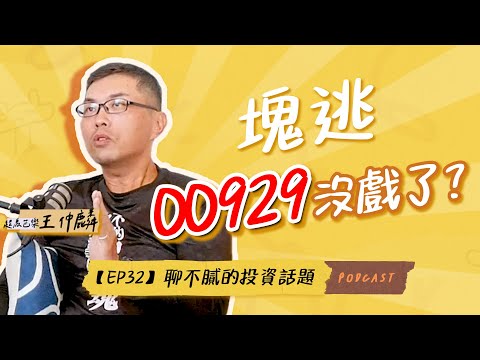 高股息ETF 配息縮水價差也縮水還值得長期買進?｜#00929 #0056  #00878  #00713  #00919 ｜聊不膩的投資話題Podcast【EP32】｜財富履行團 #超馬芭樂 王仲麟