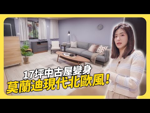 17坪中古屋翻新🏠莫蘭迪色現代北歐風，臥室vs.客廳 深淺大對比💕│租寓ZUYOU  ft. 寶元快客櫃