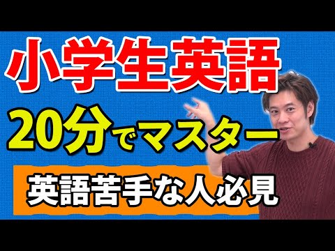 【大人も学生も】この１単語さえ分かれば小学生英語はOK！