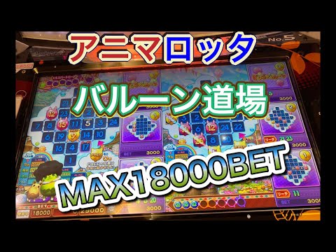 アニマロッタMAX18000BET メダルゲーム配信