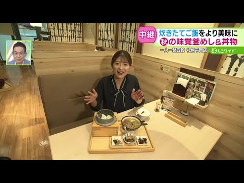 米をより美味しく！羽釜炊きたてご飯レストラン【どさんこワイド179】2024.10.08放送