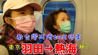 教台灣阿嬤如何從羽田搭車到熱海看阿香【羽田→熱海】山本先生＆太太