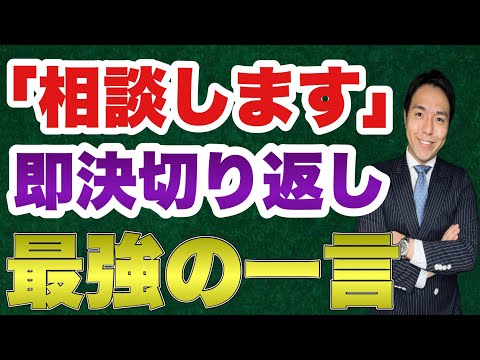 【相談します】を切り返す即決営業トーク