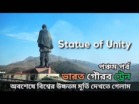 বিশ্বের উচ্চতম মূর্তি দেখলাম | Statue of Unity | Gujrat |  Bharat Gaurav Jyotirlinga Yatra | Day 5