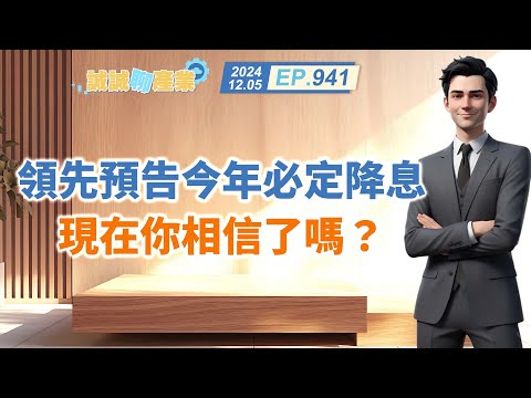 第941集｜領先預告今年必定降息 現在你相信了嗎？｜20241205｜陳建誠 分析師｜股海大丈夫