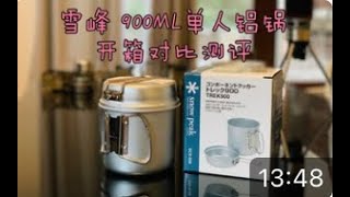 雪峰 Snowpeak 900ML单人铝锅 徒步炊具开箱简评及横向对比【户外装备第八期】