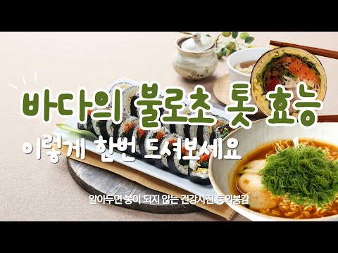 바다의 불로초 톳 효능과 맛있는 요리 레시피 알려드릴게요