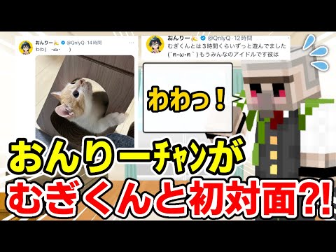 ✂️ おらふくんの家に遊びに行ったらむぎくんに懐かれるおんりーﾁｬﾝw【ドズル社/切り抜き】