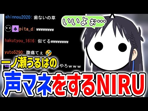 一ノ瀬うるはの歯抜け声マネをするNIRU【切り抜き/VCRGTA2/スト鯖GTA】