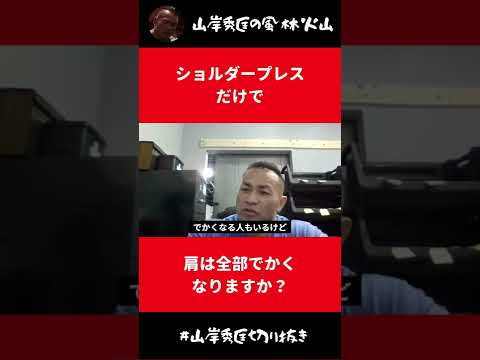 ショルダープレスだけで肩は全部でかくなる？【山岸秀匡 切り抜き】#Shorts