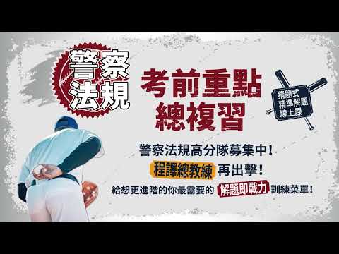 警察法規申論題該怎麼寫？警察法規教學權威~程譯老師說給你聽(長篇精華版)