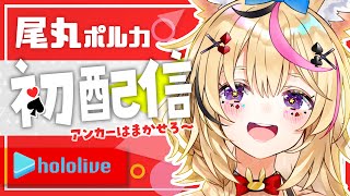 【初配信】ホロライブで尾丸ポルカサーカス開演！！【#ほろふぁいぶ】