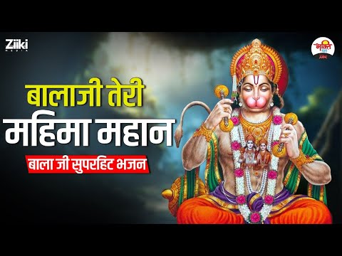 बालाजी तेरी महिमा महान | बाला जी सुपरहिट भजन | Hanuman Ji Bhajan #bhaktidhara #jukebox #bajrangbali