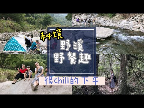 秘境🤫野溪野餐泡茶聊天來杯咖啡☕️｜超chill的下午女兒戲水趣👧🏻 親子日常#16