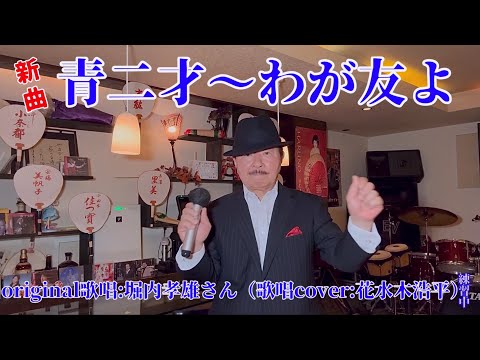 【青二才〜わが友よ】堀内孝雄さん♪新曲2024.4.発売（歌詞表示cover：花水木浩平…練習中）