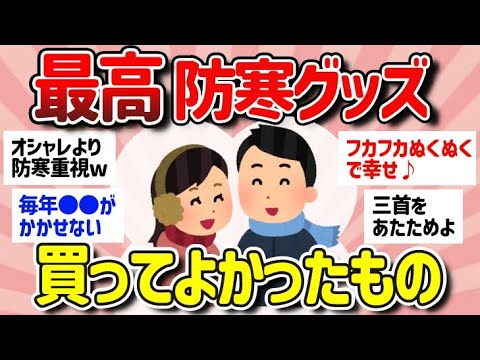 【有益スレ】最強防寒グッズ教えて～‼アラフォー・アラフィフおすすめ【ガルちゃんまとめ/買ってよかったもの】