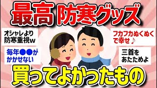 【有益スレ】最強防寒グッズ教えて～‼アラフォー・アラフィフおすすめ【ガルちゃんまとめ/買ってよかったもの】