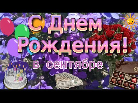 С днем рождения в сентябре. Красивое поздравление с днем рождения в сентябре.