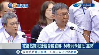 關係靠好靠滿?! 李文宗遭爆改建北捷宿舍變自己的"豪華官邸" 連水電開銷都由公司買單... │記者 王韻筑 孟國華│【台灣要聞。先知道】20210915│三立iNEWS