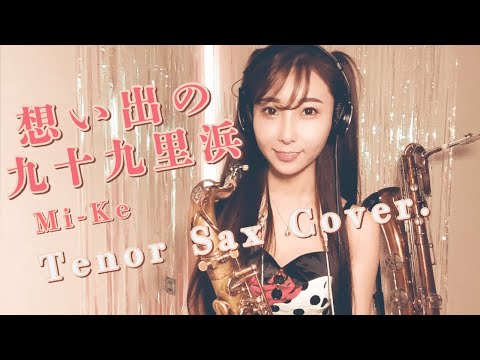 テナーサックスで【想い出の九十九里浜/Mi-Ke】吹いてみた！