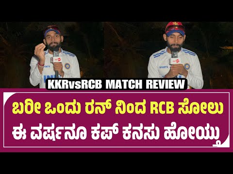 RCB Management ದಯವಿಟ್ಟು ನಿಮ್ಗ್ ಕಾಲಿಗ್ ಬೀಳ್ತೀನಿ ಮುಂದಿನ ವರ್ಷ RCB ಗೆ ಬರಬೇಡಿ 🙏🥺 | RCB vs KKR Review