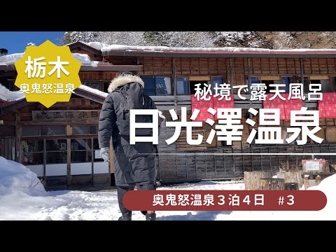 【奥鬼怒温泉 日光澤温泉】関東最後の秘境！歩いてしかけない秘湯★奥鬼怒で入れる日帰り入浴＜鬼怒川、加仁湯、八丁の湯旅行3＞