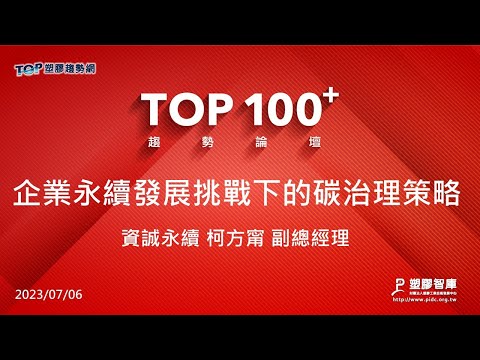 TOP100+趨勢論壇-企業可持續發展下的碳管理策略-資誠永續-柯方甯副總經理