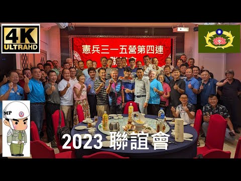 4K憲兵三一五營第四連 後憲聯誼會 2023-07-22