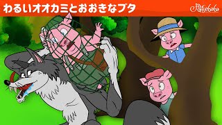 【絵本】わるいオオカミとおおきなブタ【読み聞かせ】子供のためのおとぎ話