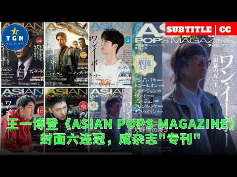 王一博登《ASIAN POPS MAGAZINE》封面六连冠，成杂志专刊