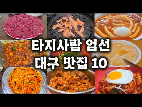 대구 많이 가본 타지인이 타지인에게 추천하는 대구 음식 BEST 10