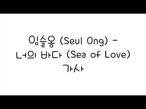 임슬옹 (Seul Ong) - 너의 바다 (Sea of Love) 가사