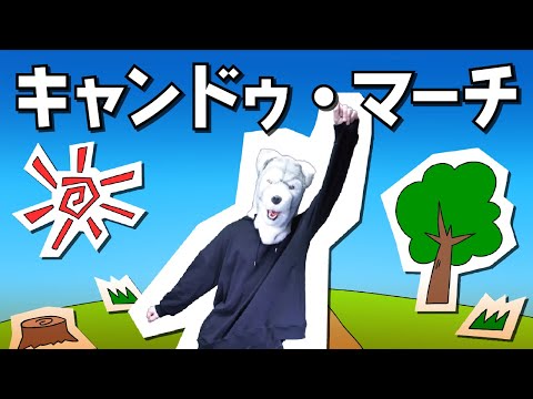 キャンドゥ信者が頭から離れないあの曲を歌ってみた【キャンドゥ・マーチ】一週間毎日歌みた投稿祭 - DAY 6 -