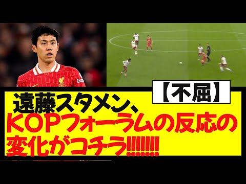 【不屈】遠藤スタメン、KOPフォーラムの反応の変化がコチラ！！！！！！！