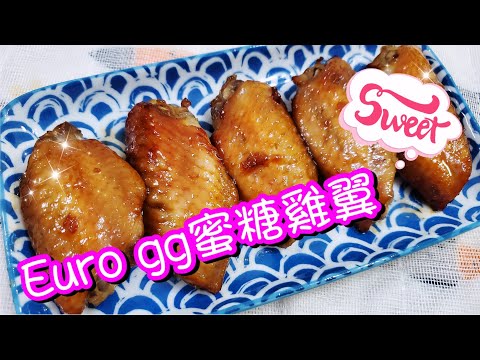 Euro gg蜜糖雞翼🐔 | 請訂閱支持🤗