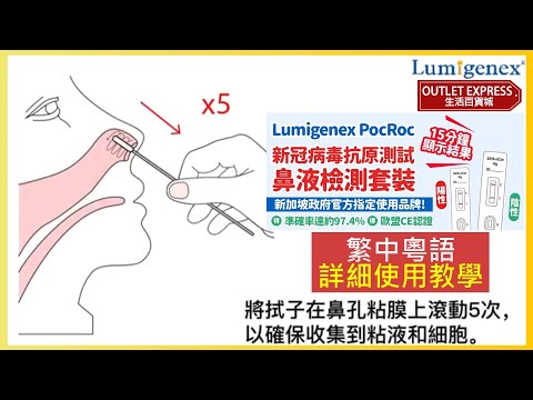 [檢測棒使用教學-繁中粵語]Lumigenex PocRoc® 新冠肺炎病毒抗原快速測試劑套裝|檢測方法 #繁中教學 #廣東話教學 #新加坡政府指定使用 #檢測教學#快速檢測套裝