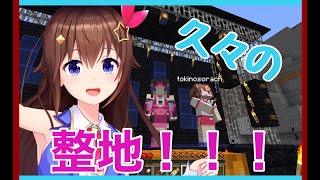 【Minecraft】久々に整地したいのそら！！【#ときのそら生放送】