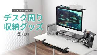 デスク周り収納グッズのご紹介！サンワダイレクト