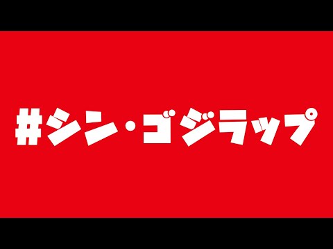 シン・ゴジラップ #シンゴジラップ【岡田斗司夫/切り抜き】