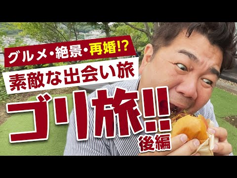 ゴリ雲仙の旅【後編】再婚!?素敵な出会いがゴリけんにありました！話題の美味しい「雲仙ジオバーガー」を食べに小浜温泉へ!!!