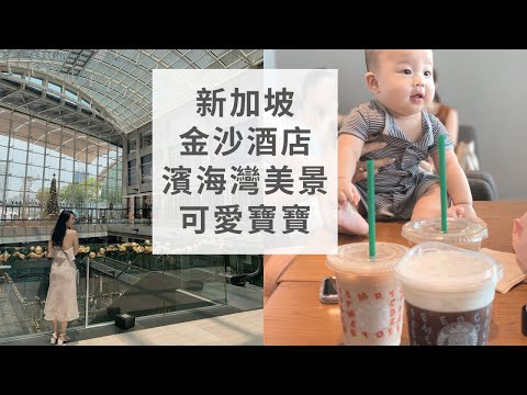 新加坡金沙酒店小小room tour,濱海灣花園美景,朋友超可愛寶寶👶🏻