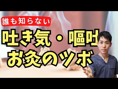 【吐き気・おう吐】誰も知らない！吐き気・おう吐に効果的なお灸のツボを伝授します｜練馬区大泉学園 お灸サロン仙灸堂