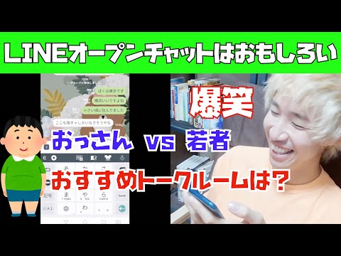 LINEオープンチャットのおすすめトークルームは？おっさんvs若者