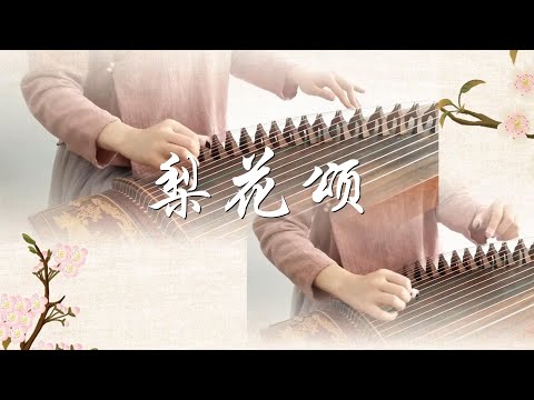 《梨花頌》《Li Hua Song》| 京剧 Peking Opera|古筝 ,Zither/guzheng | Coverd by Cujjianghui 崔江卉