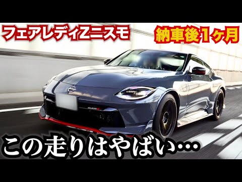 フェアレディZニスモ納車後１ヶ月。走ってみたけどやばすぎる。愛車紹介企画