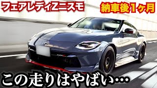 フェアレディZニスモ納車後１ヶ月。走ってみたけどやばすぎる。愛車紹介企画