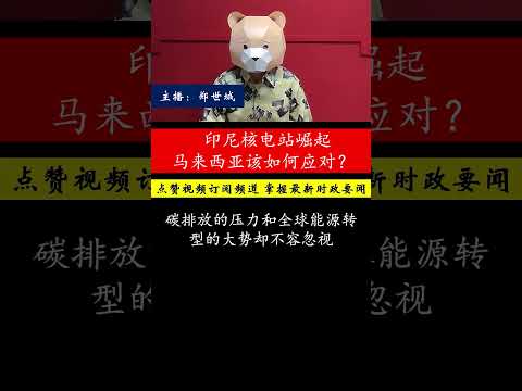 印尼核电站计划引领能源转型，马来西亚能否抓住核能发展的契机？