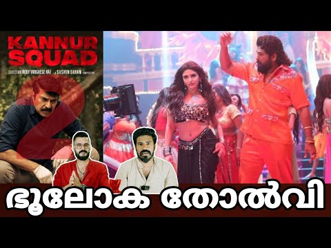 eകിഴി | Pushpa 2 Item Song Sree leela Allu Arjun Dance Mammootty Kannur Squad 2 Entertainment Kizhi