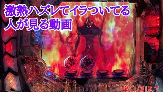 【激熱ハズレ集 エヴァ15Ver.】激熱ハズレてイラついてる人が見る動画【パチンコ】